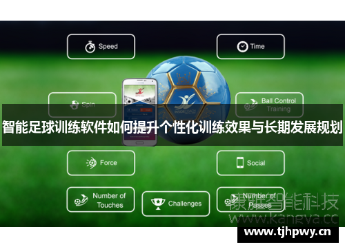 智能足球训练软件如何提升个性化训练效果与长期发展规划