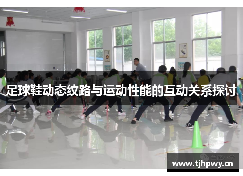 足球鞋动态纹路与运动性能的互动关系探讨