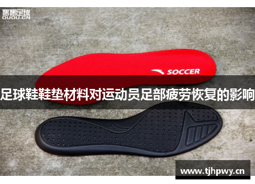 足球鞋鞋垫材料对运动员足部疲劳恢复的影响