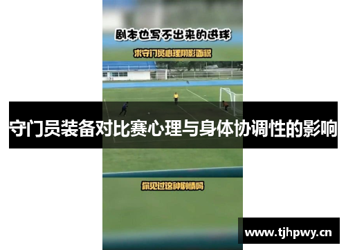 守门员装备对比赛心理与身体协调性的影响