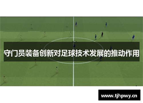 守门员装备创新对足球技术发展的推动作用